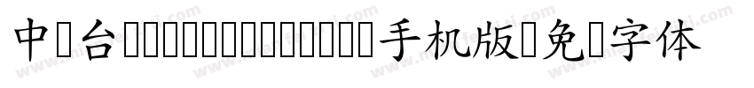 中国台湾Yuan- Medium手机版字体转换